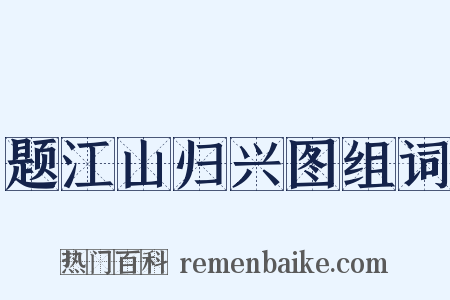 题江山归兴图组词是什么意思的图片